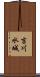 吉川水城 Scroll