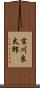 吉川良太郎 Scroll