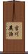 吉川英治 Scroll