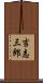 吉志三郎 Scroll