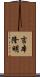 吉本隆明 Scroll