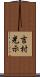 吉村光示 Scroll