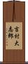 吉村大志郎 Scroll