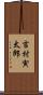 吉村寅太郎 Scroll