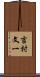 吉村文一 Scroll