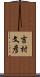 吉村文彦 Scroll