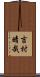 吉村晴哉 Scroll
