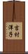 吉村洋子 Scroll