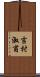 吉村淑甫 Scroll