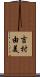 吉村由美 Scroll