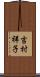 吉村祥子 Scroll