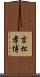 吉松孝博 Scroll
