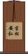 吉松安弘 Scroll