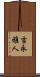 吉永雅人 Scroll