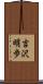 吉沢明歩 Scroll