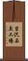 吉沢石灰工場 Scroll
