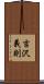 吉沢義則 Scroll