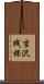 吉沢践保 Scroll