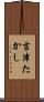 吉津たかし Scroll