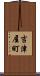 吉津屋町 Scroll