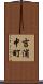 吉浦中町 Scroll