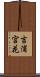 吉浦宮花 Scroll