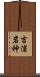 吉浦岩神 Scroll