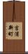 吉浦新町 Scroll