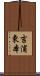 吉浦東本 Scroll