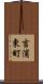 吉浦東町 Scroll