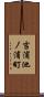 吉浦池ノ浦町 Scroll