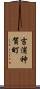 吉浦神賀町 Scroll
