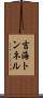 吉海トンネル Scroll