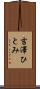 吉澤ひとみ Scroll