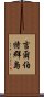 吉爾伯特群島 Scroll