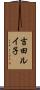 吉田ルイ子 Scroll