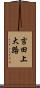 吉田上大路 Scroll