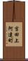 吉田上阿達町 Scroll