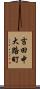 吉田中大路町 Scroll