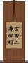 吉田二本松町 Scroll