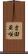 吉田亜咲 Scroll