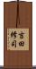 吉田修司 Scroll
