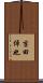 吉田倬也 Scroll