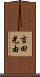 吉田光由 Scroll