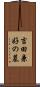 吉田兼好の墓 Scroll