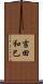 吉田和巳 Scroll