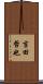 吉田哲也 Scroll