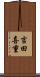 吉田喜重 Scroll