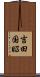 吉田国昭 Scroll