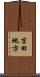 吉田地方 Scroll